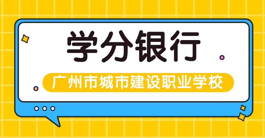 广州市城市建设职业学校1+X网店运营推广证书、1+X室内设计证书，学分银行可转换课程学分