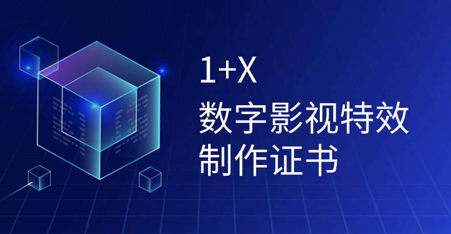 1+X数字影视特效制作证书怎么考试？