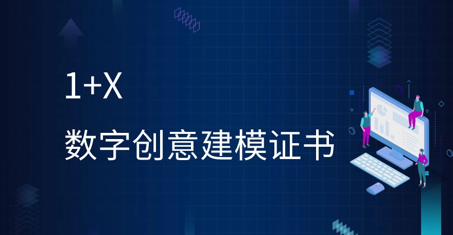 1+X数字创意建模证书含金量怎么样？