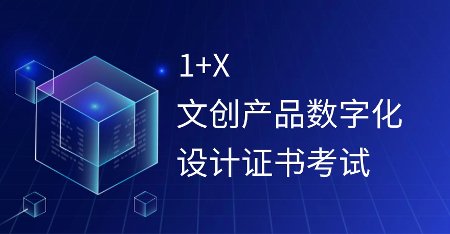 1+X文创产品数字化设计证书考试考什么内容？