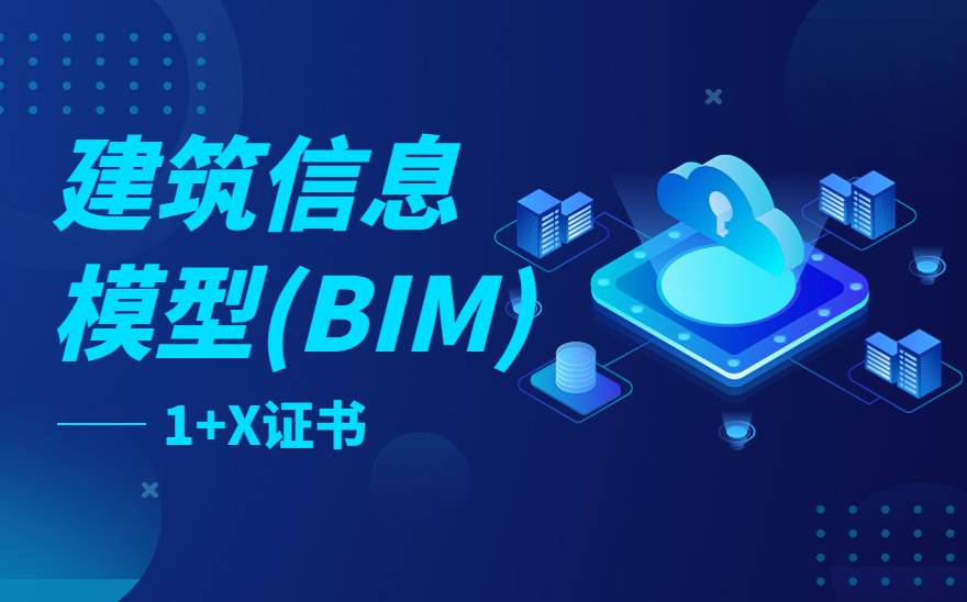 建筑信息模型（BIM）1+X证书先进工作单位