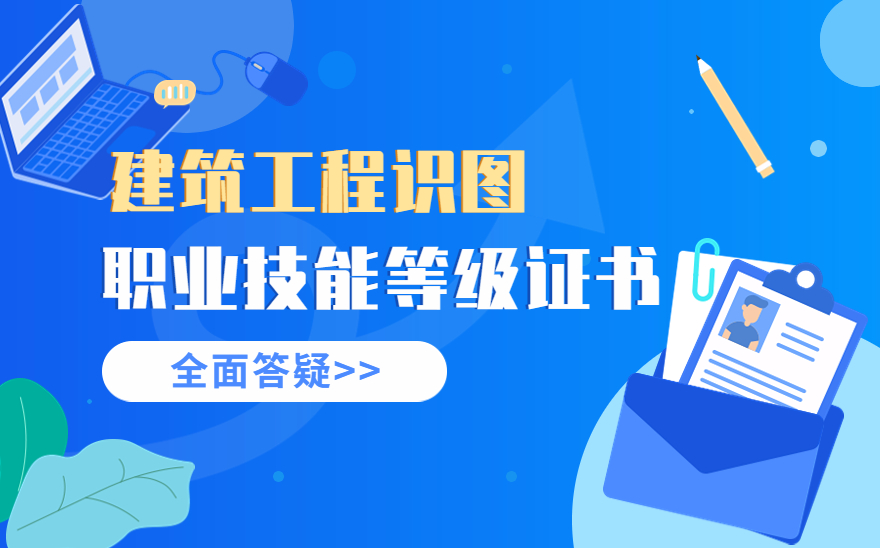 建筑工程识图职业技能等级证书是什么？适合什么专业的人员考呢？