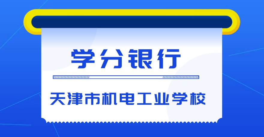 天津市机电工业学校1+X游戏美术设计证书，学分银行可转换课程学分