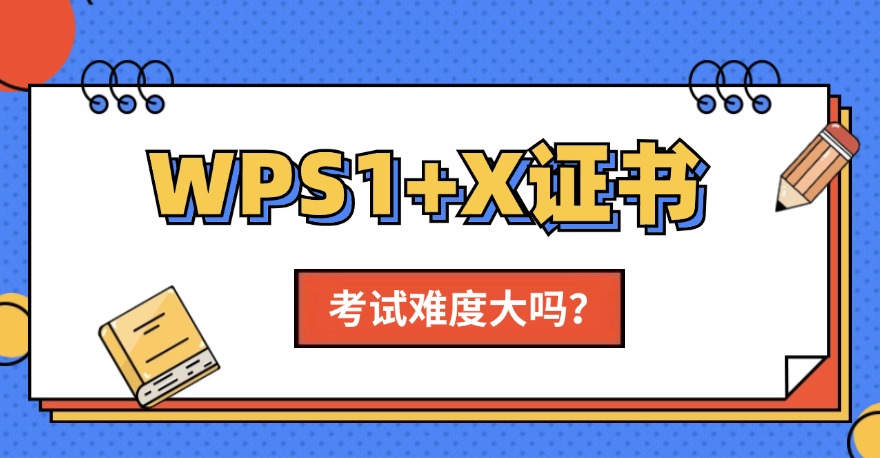 1+X WPS办公应用证书(高级)，考试难度大吗？(附样题解析版)