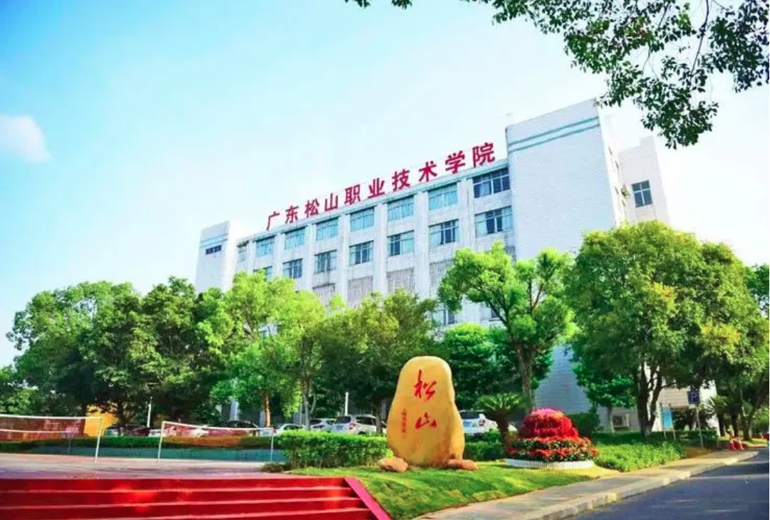 广东松山职业技术学院