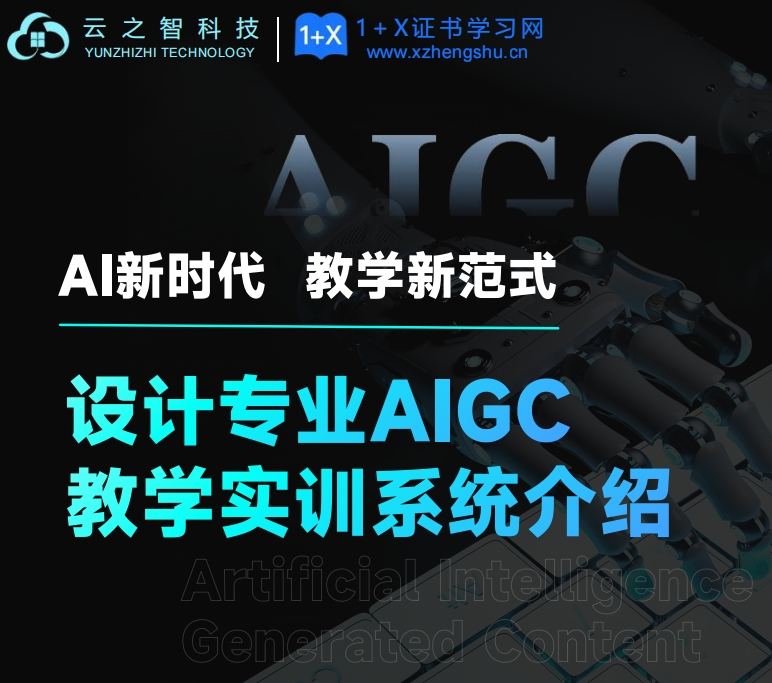 云之智设计专业AIGC教学实训系统