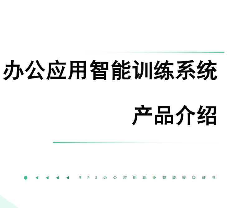 WPS办公应用1+X证书实操训练系统介绍