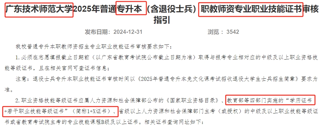 广东技术师范大学专升本