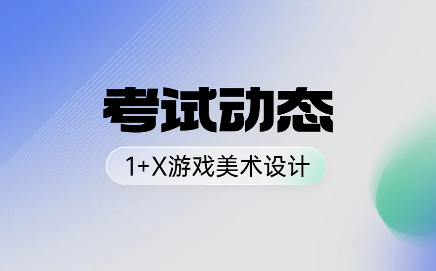 福建水利电力职业技术学院顺利举办1+X游戏美术设计职业技能等级证书考试！