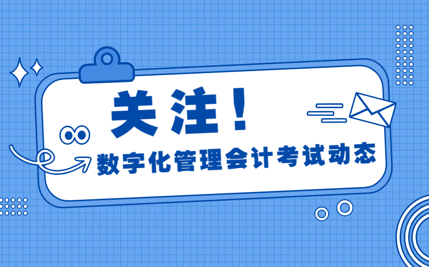 汕尾职业技术学院顺利举行1+X数字化管理会计职业技能等级证书考试！