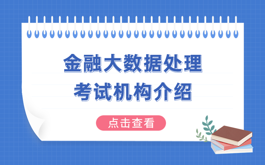 《金融大数据处理》考试机构介绍