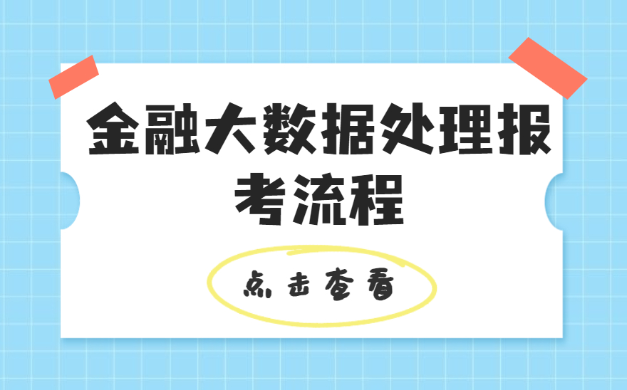《金融大数据处理》报考流程