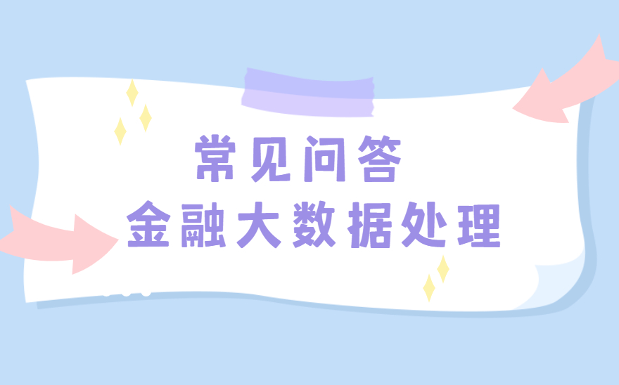 金融大数据处理-1+X证书常见问题解答