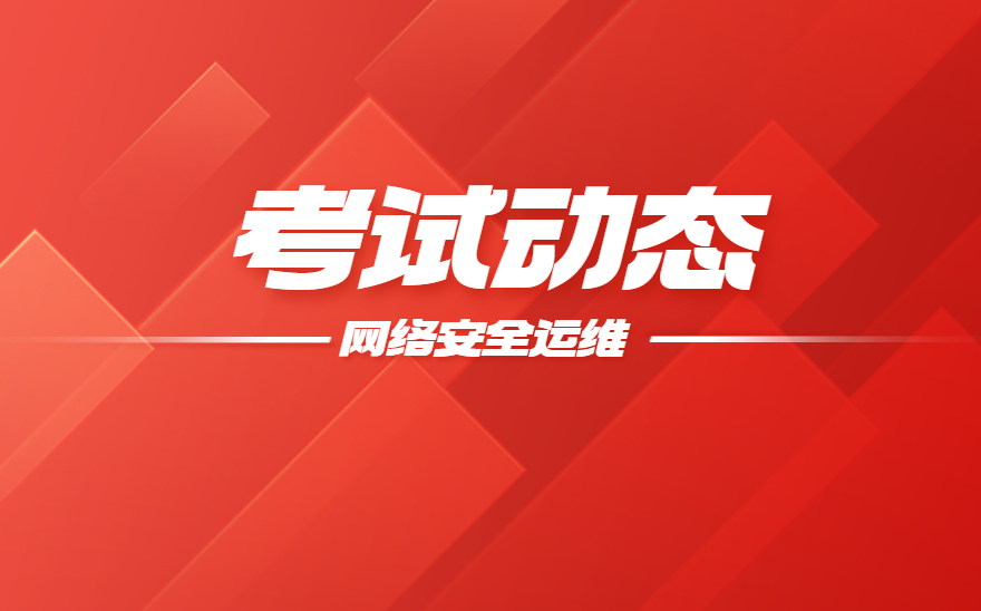 枞阳县职业技术学校“1+x网络安全运维职业技能等级证书”考试成功举行！
