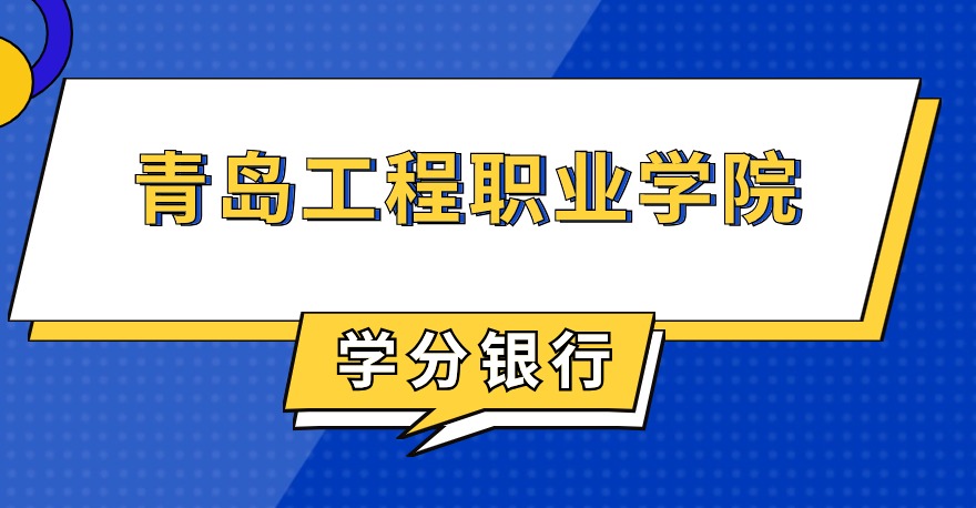 青岛工程职业学院1+X工业机器人应用编程证书，学分银行可转换课程学分