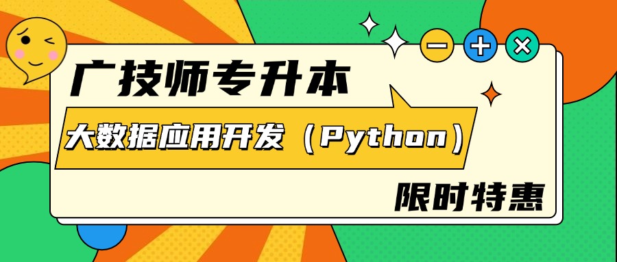 证书特惠｜广技师专升本必考：1+X大数据应用开发（pytho...