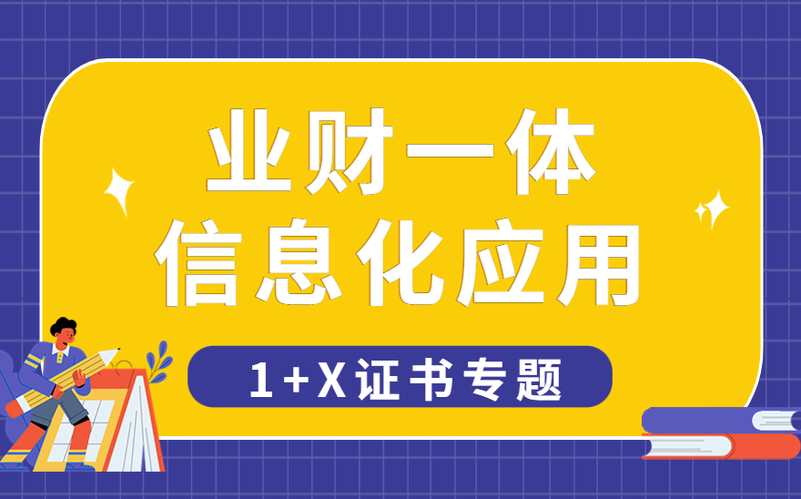 1+x业财一体信息化应用