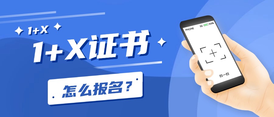 想考个1+X证书，在哪里能报名？自己可以报考吗？