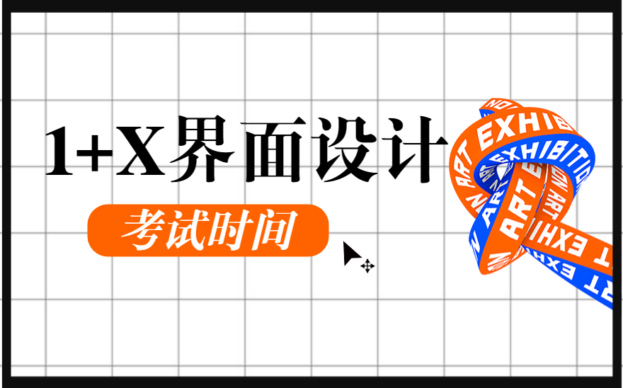 2023 年1+X界面设计职业技能等级证书考试计划