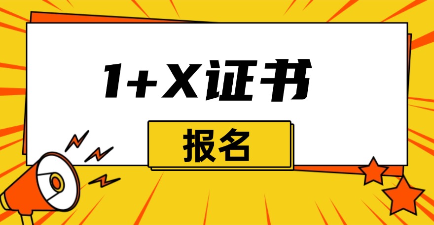 不知道1+X证书怎么报名？来看看Deepseek的建议