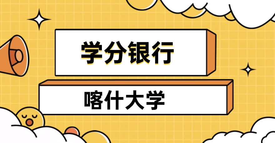 喀什大学1+X数字创意建模证书，学分银行可转换课程学分