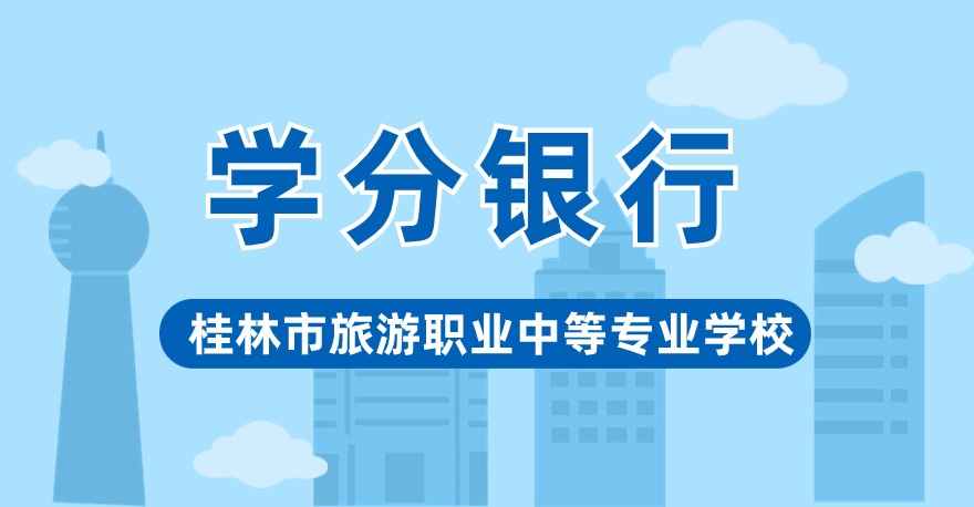 桂林市旅游职业中等专业学校1+XWeb 前端开发证书、1+X网店运营推广证书、1+X业财一体信息化应用证书，学分银行可转换课程学分