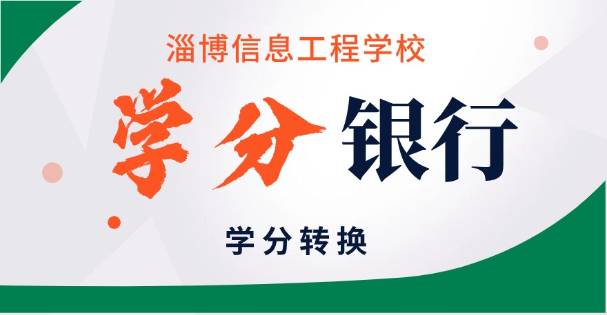 淄博信息工程学校1+X网店运营推广证书、1+X工业机器人集成应用证书、1+X传感网应用开发证书，学分银行可转换相关课程学分