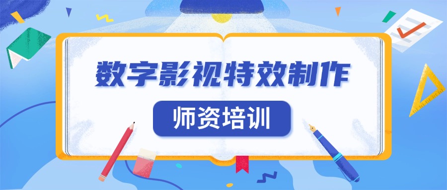 1+X数字影视特效制作证书师资培训，随报随学