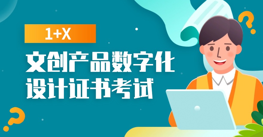 1+X文创产品数字化设计证书怎么考试？