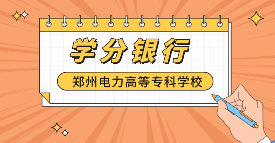 郑州电力高等专科学校1+Xweb前端开发证书、1+X网店运营推广证书，学分银行可兑换课程学分