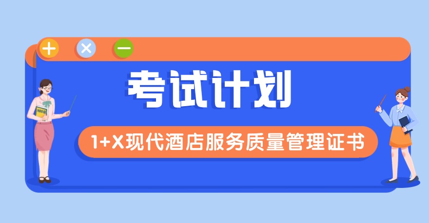 2024年1+X现代酒店服务质量管理证书考试计划