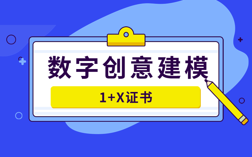 1+X数字创意建模证书5月考试通知。