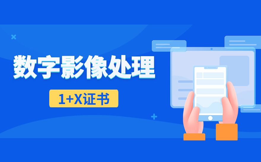 数字影像处理1+X证书考试通过率100%