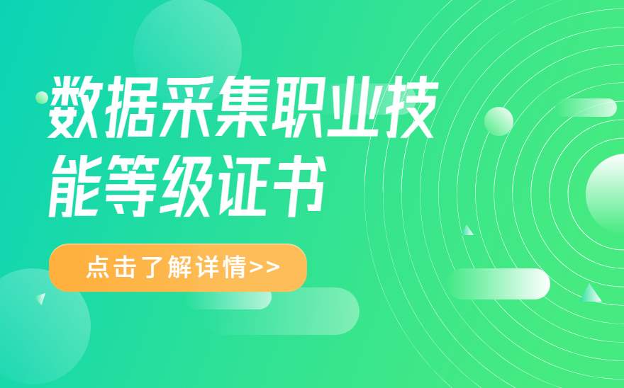 1+X数据采集职业技能等级证书是什么？学习内容有哪些？