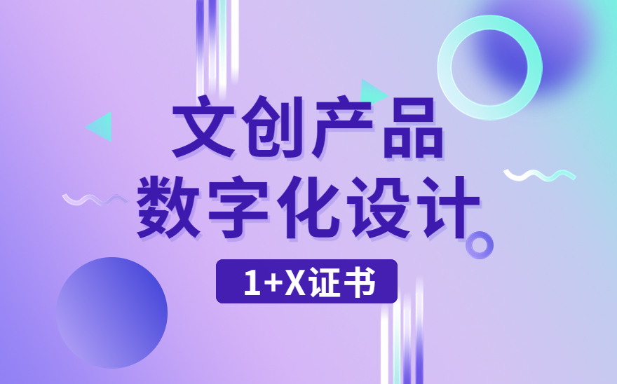 关于开展文创产品数字化设计证书高级师资培训通知