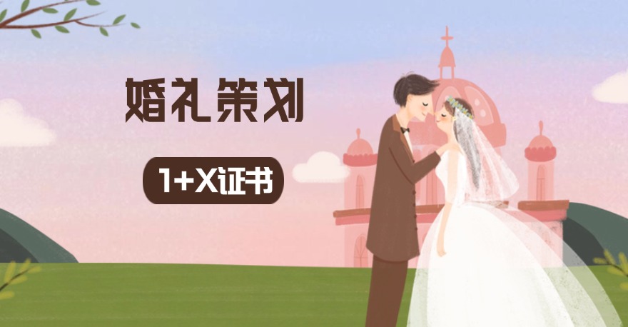 婚礼策划1+X证书是什么？有什么用？怎么考试？