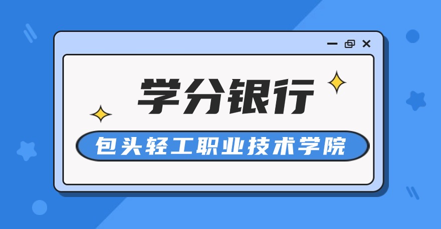 包头轻工职业技术学院1+X网店运营推广证书、1+X智能财税证书，学分银行可转换课程学分