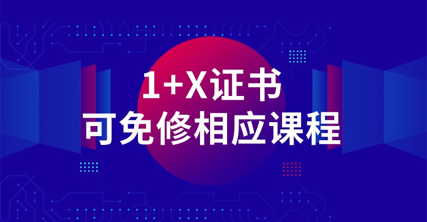 考取1+X证书可免修相应课程，通过学分银行转换学分