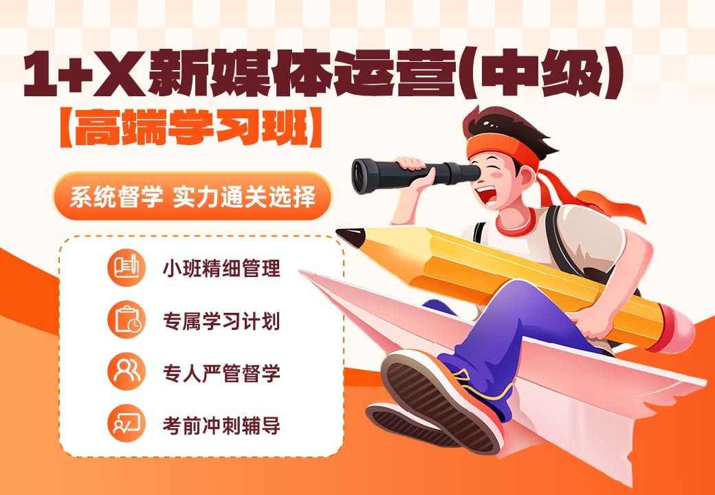 新媒体运营职业技能等级证书(中级)