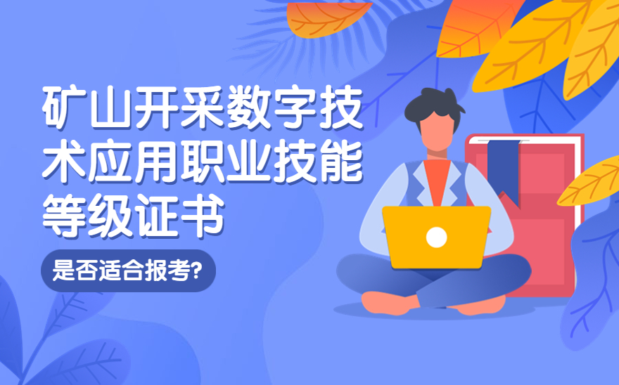 矿山开采数字技术应用职业技能等级证书是什么？我适合报考吗？