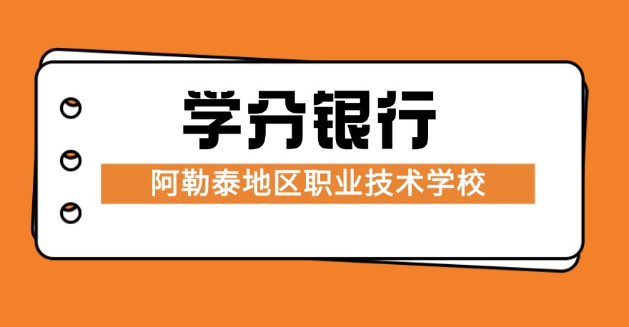 阿勒泰地区职业技术学校1+X网店运营推广证书，学分银行可转换课程学分