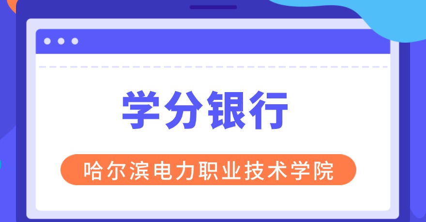 哈尔滨电力职业技术学院1+X垃圾焚烧发电运行与维护证书，学分银行可转换课程学分