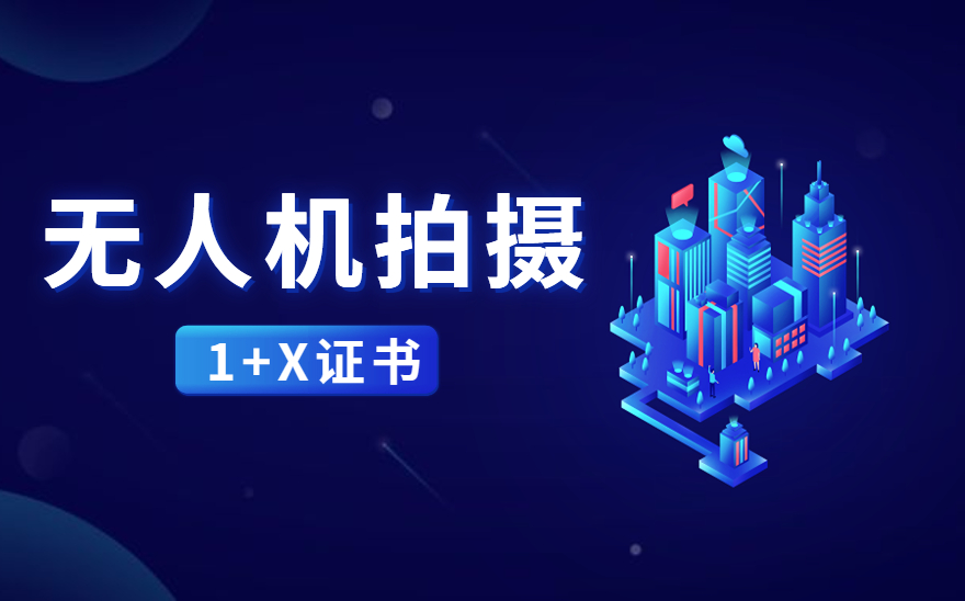 无人机拍摄1+X证书介绍