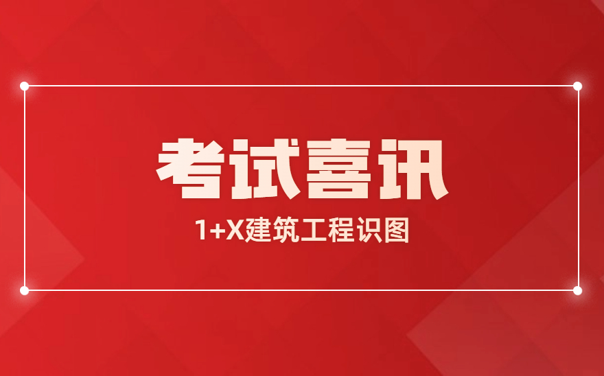 湄洲湾职业技术学院举办的1+X建筑工程识图证书考试通过率100%！