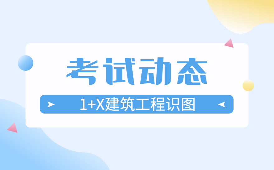 黑龙江农业职业技术学院顺利举办1+X建筑工程识图职业技能等级证书考核！