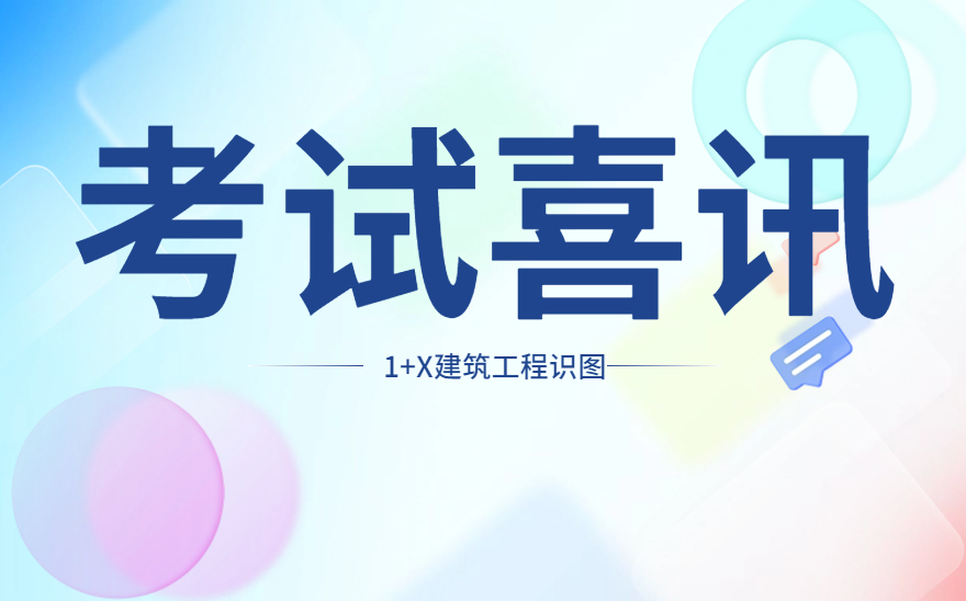 日照航海职业工程学院顺利举办1+X建筑工程识图职业技能等级证书（中级）考试！