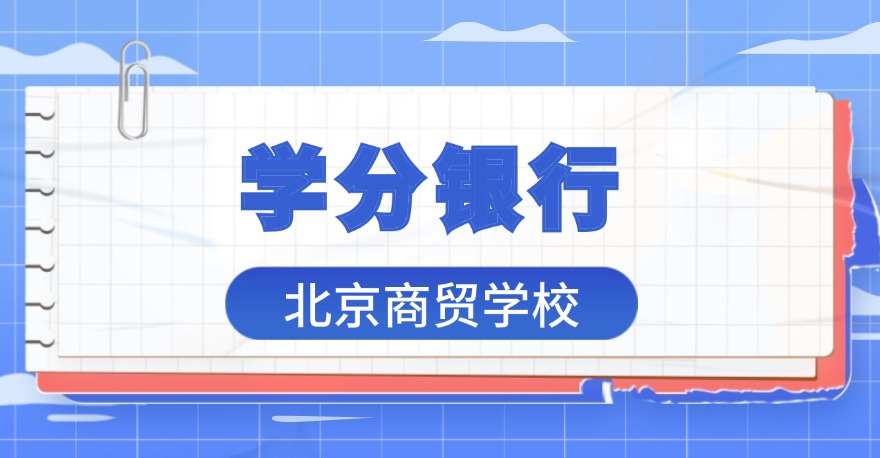 北京商贸学校1+X智能财税证书、1+X网店运营推广证书，学分银行可兑换课程学分