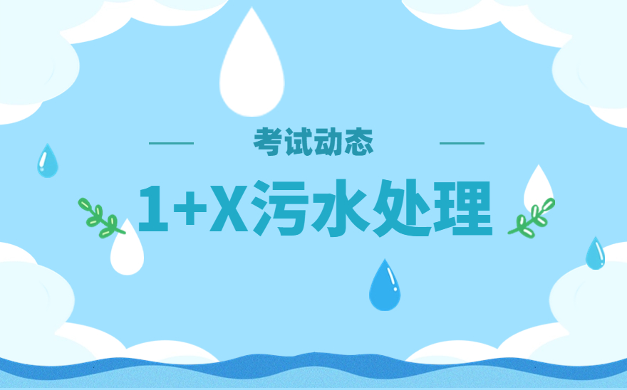 东营科技职业学院顺利举行1+X污水处理职业技能等级证书考试！