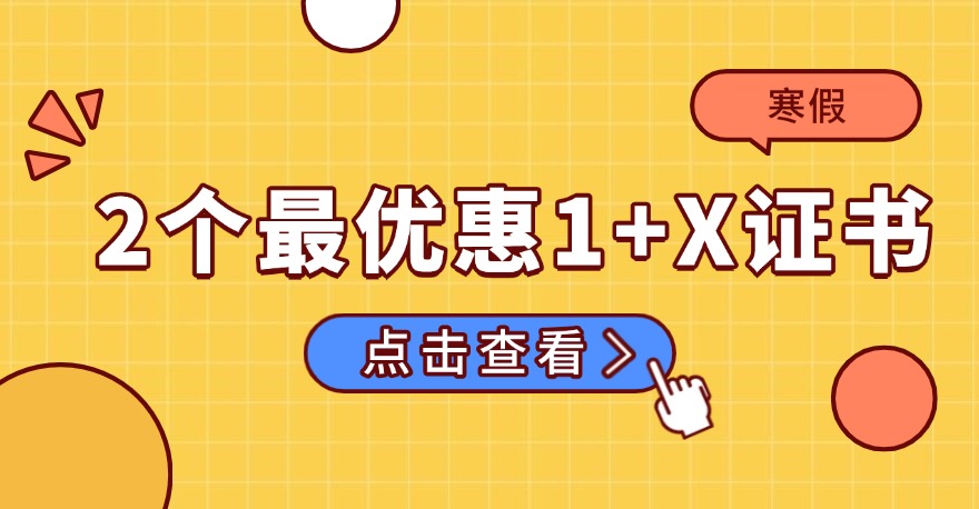 寒假期间最优惠的1+X证书：1+X WPS办公应用证书、1+X数字影视特效制作证书