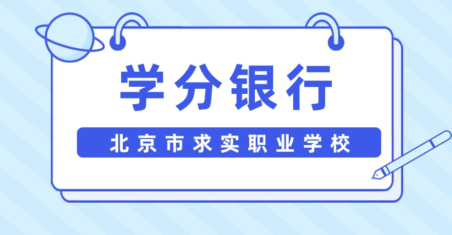 北京市求实职业学校1+X网店运营推广证书、1+Xweb前端开发证书，学分银行可转换课程学分